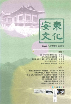 安東文化 2008년 제16집