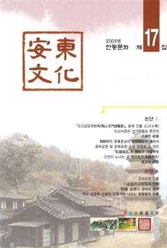 安東文化 2009년 제17집