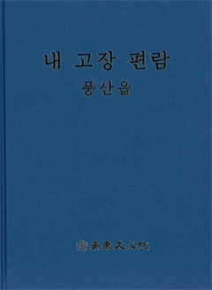 내 고장 편람 풍산읍