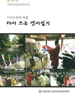 150년 만의 외출 다시 쓰는 연시일기