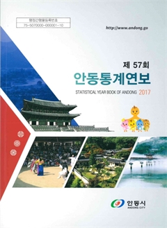 제57회 안동통계연보 2017