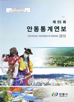 제55회 안동통계연보 2015