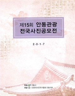 제 15회 안동관광 전국사진공모전 2017