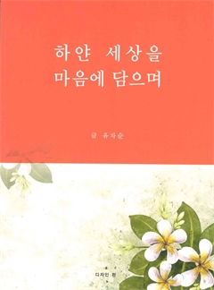 하얀 세상을 마음에 담으며 