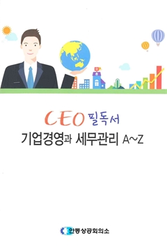 CEO 필독서 기업경영과 세무관리 A~Z