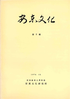 安東文化 第5輯