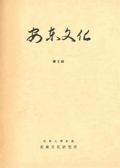 安東文化 第5輯