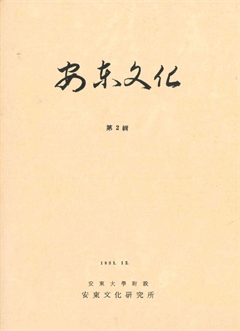 安東文化 第2輯
