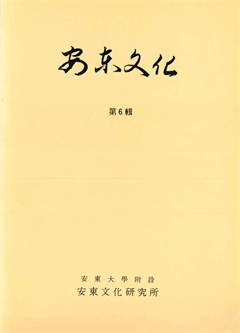 安東文化 第6輯