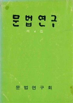 문법연구 제4집