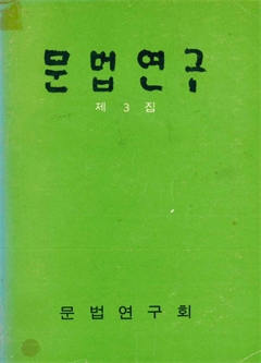 문법연구 제3집