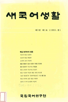 새국어생활 제3권 제1호(1993.봄)