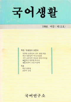 국어생활 1988. 여름(제13호)