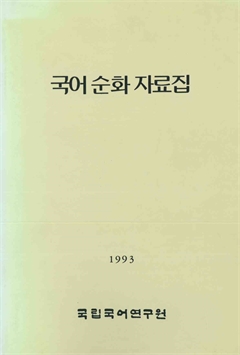 국언순화 자료집