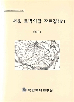 서울 토박이말 자료집(Ⅳ) 2001