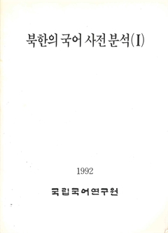 북한의 국어 사전분석(Ⅰ)