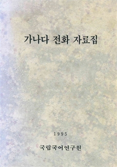 가나다 전화 자료집