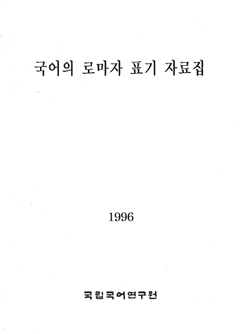 국어의 로마자 표기 자료집