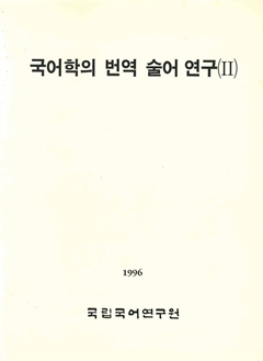 국어학의 번역 술어 연구(Ⅱ)