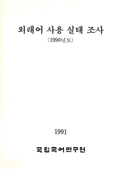 외래어 사용 실태 조사(1990년도)