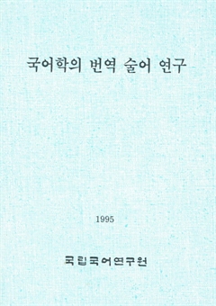 국어학의 번역 술어 연구