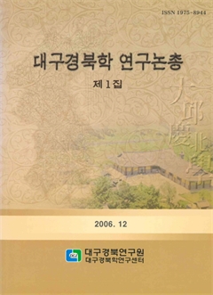 대구경북학 연구논총 제1집