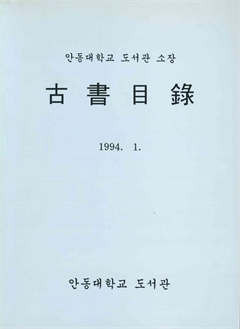 안동대학교 도서관 소장 古書目綠 1994.1.