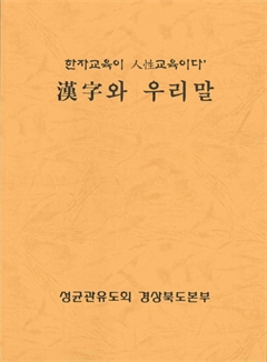 한자교육이 人生교육이다 漢字와 우리말