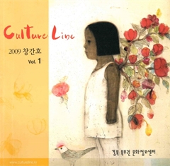 Culture Line 2009 창간호 vol.1