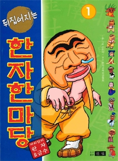 뒤집어지는 한자한마당