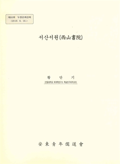 제66회 누정순회강좌 서산서원(西山書院)