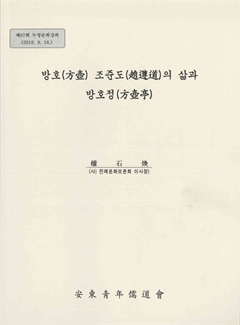 제67회 누정순회강좌 방호(方壺) 조준도(趙遵道)의 삶과 방호정(方壺亭)