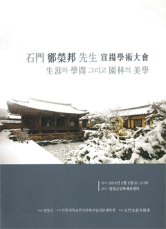 石門 鄭榮邦 先生 宣掦學術大會 生涯와 學問 그리고 園林의 美學