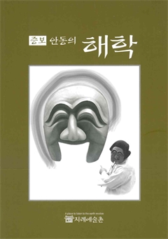 증보 안동의 해학