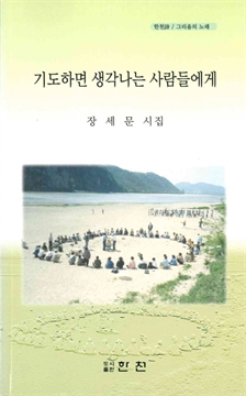 기도하면 생각나는 사람들에게 장세문 시집