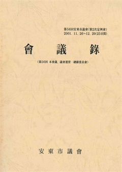 第56會 安東市議會 會議錄