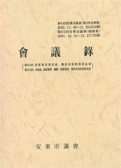 第64會 安東市議會 第65會 安東市議會 會議錄