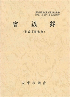 第64會 安東市議會 會議錄(行政事務監査)