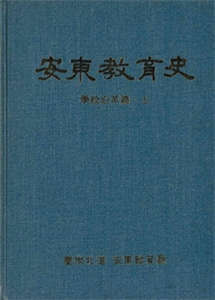 安東敎育史 學校沿革篇·上