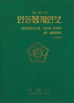 제23회 안동통계연보 1983