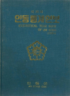 제24회 안동통계연보 1984