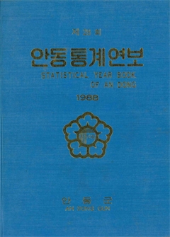 제28회 안동통계연보 1988