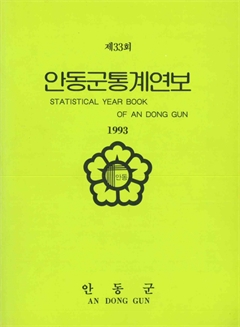 제33회 안동통계연보 1993