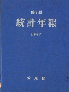 第7回 統計年報 1967