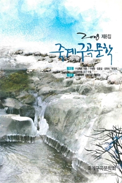 2008 제8집 죽계구곡문학