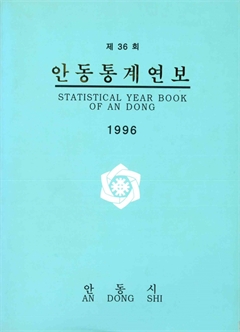 제36회 안동통계연보 1996