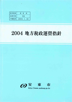 2004 地方稅政運營指針