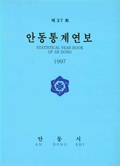 제37회 안동통계연보 1997