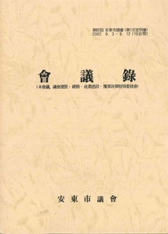 第62會 安東市議會 會議錄