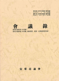 第60會 安東市議會 第61會 安東市議會 會議錄